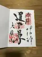 最乗寺(道了尊)の御朱印