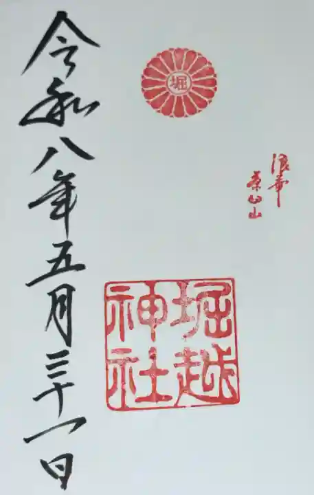 堀越神社の御朱印