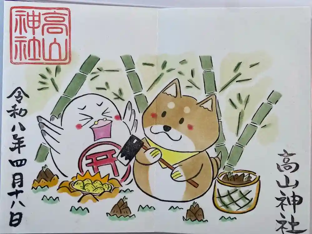 高山神社の御朱印