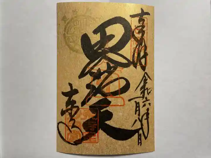 東寺(教王護国寺)の御朱印