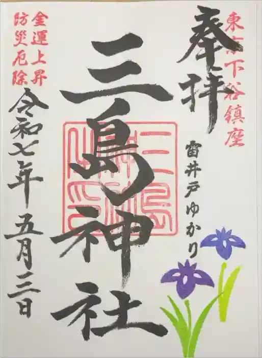 三島神社の御朱印