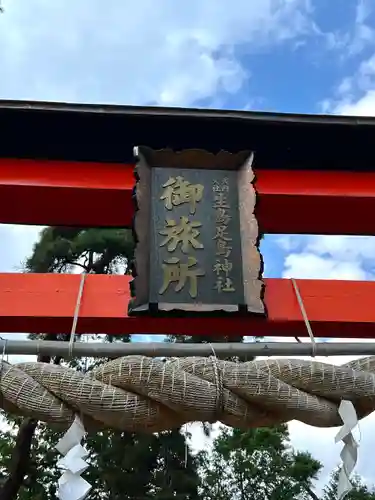 生島足島神社御旅所社の建物その他