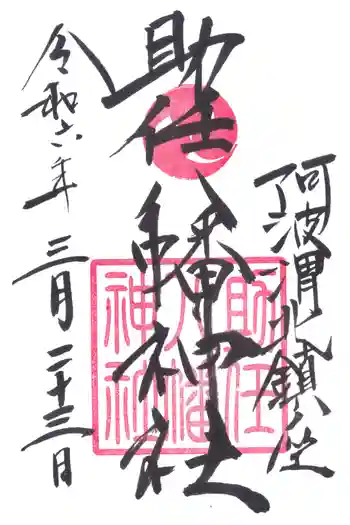 八幡神社の御朱印 2024年03月