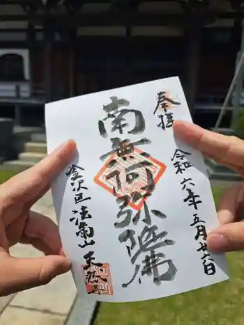 天然寺の御朱印 2024年05月