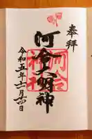 河合神社(鴨川合坐小社宅神社)の御朱印