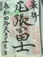 尾張冨士大宮浅間神社の御朱印