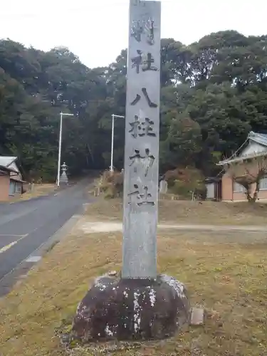 八柱神社(愛知県)