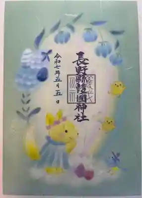 「幸せたまご」御朱印です。