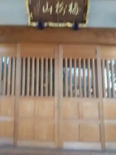 真東寺(埼玉県)