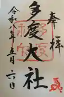 多度大社の御朱印