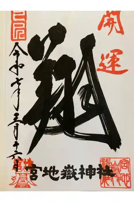 宮地嶽神社の御朱印