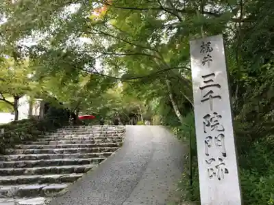 三千院門跡(京都府)