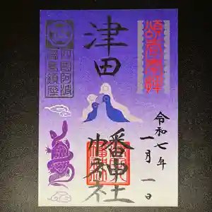 津田八幡神社の御朱印 2025年01月01日(水)〜(2024年12月20日(金) 14時26分12秒投稿)