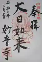 妙音寺の御朱印