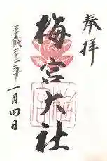 梅宮大社の御朱印