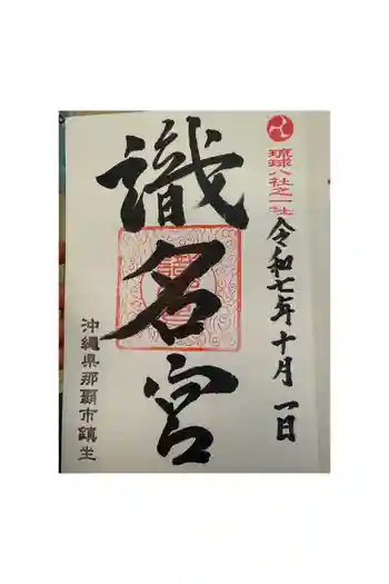 識名宮の御朱印 2024年10月