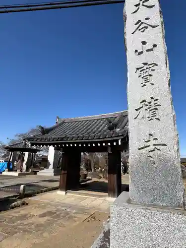 宝積寺(埼玉県)