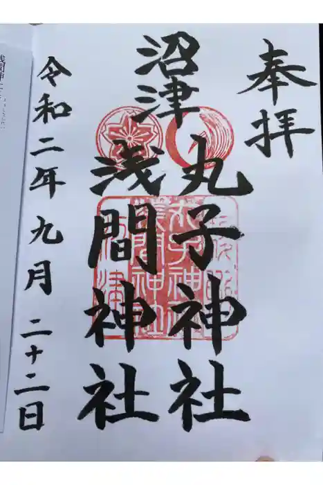丸子神社 浅間神社の御朱印
