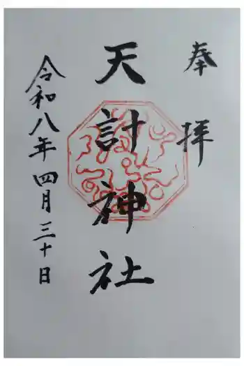 天計神社の御朱印 2026年04月
