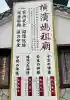 横濱媽祖廟(神奈川県)