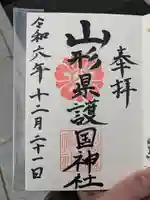 山形縣護國神社の御朱印