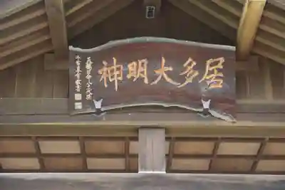 居多神社の本殿・本堂