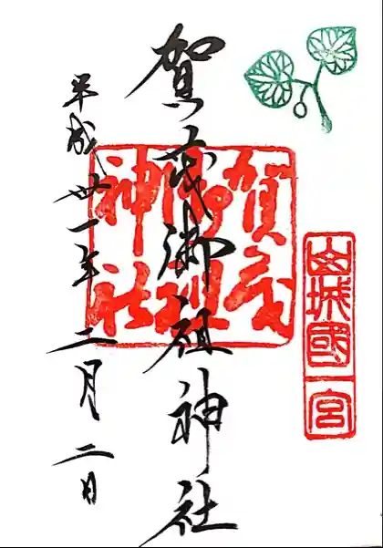 賀茂御祖神社(下鴨神社)の御朱印