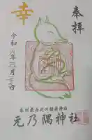 元乃隅神社の御朱印