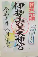 伊勢山皇大神宮の御朱印