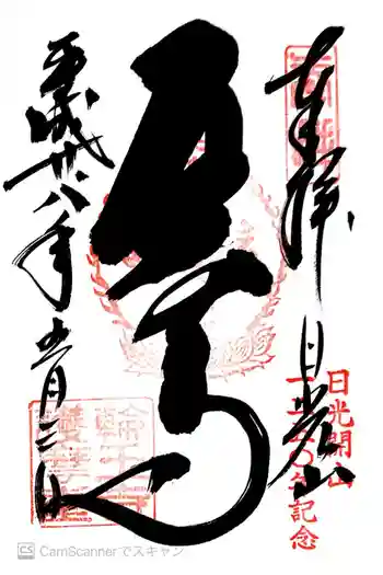 日光山輪王寺大護摩堂の御朱印 2016年05月