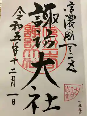 諏訪大社下社春宮(長野県)