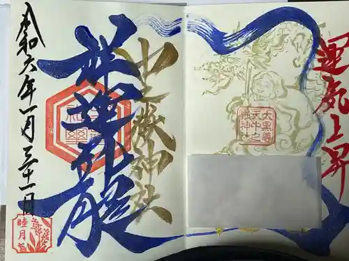 中之嶽神社(群馬県)