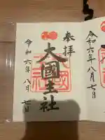 八坂神社(祇園さん)の御朱印