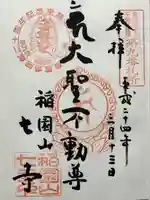 稲園山 七寺(愛知県)