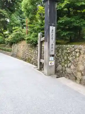 鹿苑寺(金閣寺)(京都府)