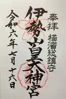 伊勢山皇大神宮(神奈川県)