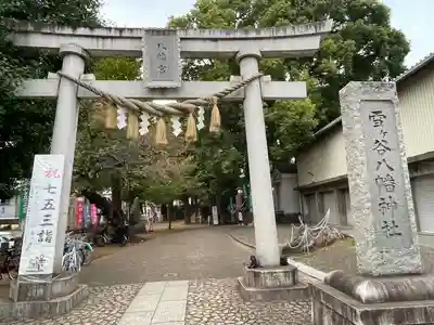雪ケ谷八幡神社(東京都)