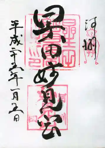 星田妙見宮の御朱印