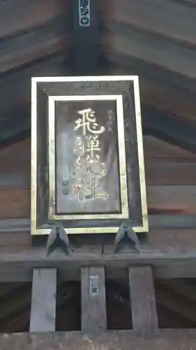 飛騨総社のその他建物