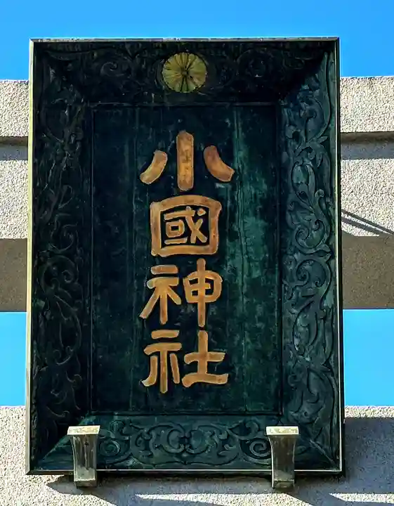 小國神社の鳥居