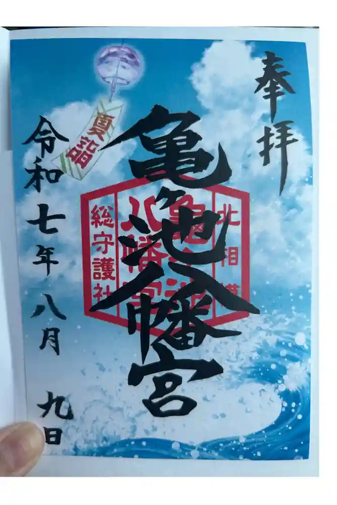 亀ケ池八幡宮の御朱印