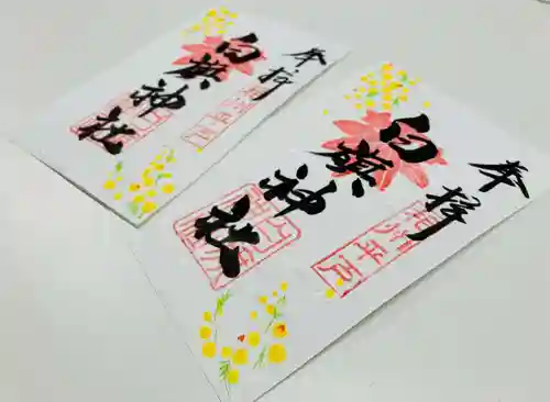 白旗神社（平戸白旗神社）の御朱印