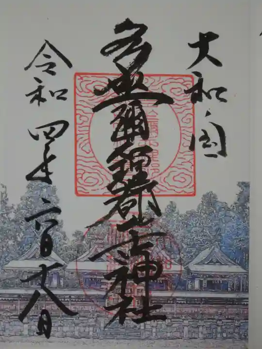 多坐弥志理都比古神社の御朱印