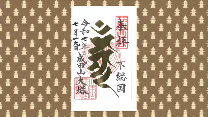 成田山新勝寺の御朱印