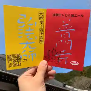 普門寺(切り絵御朱印発祥の寺)の御朱印(2020年02月27日(木) 18時30分08秒投稿)