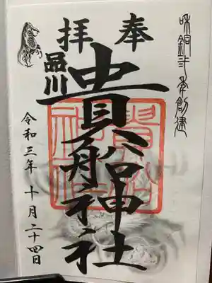 品川貴船神社の御朱印