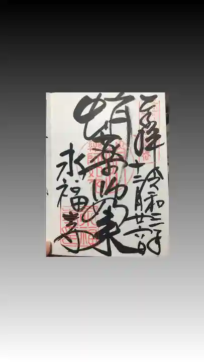 永福寺(蛸薬師堂)の御朱印