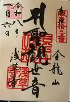 浅草寺の御朱印