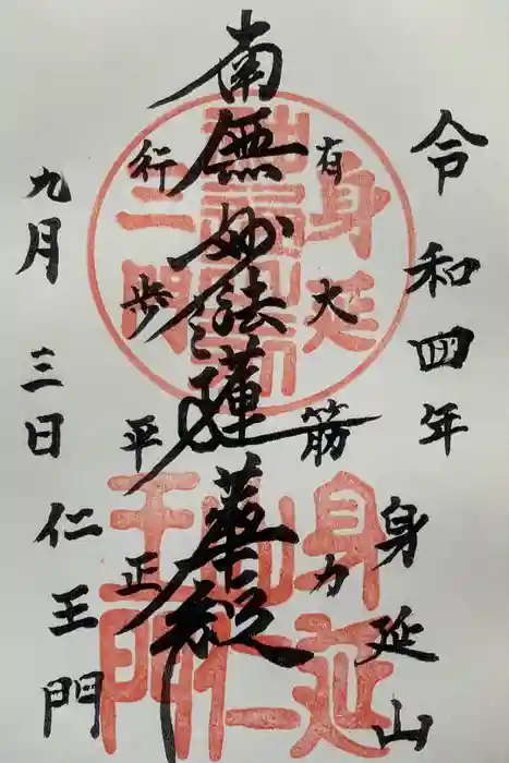 久遠寺の御朱印