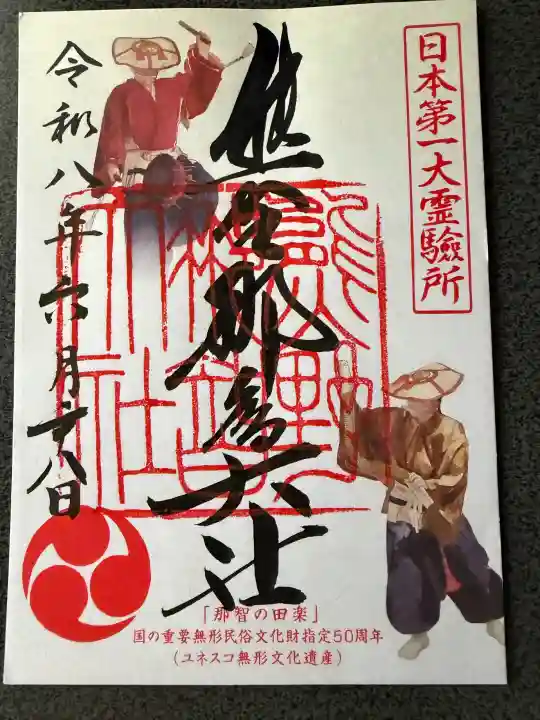 熊野那智大社の御朱印